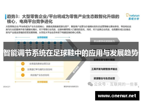 智能调节系统在足球鞋中的应用与发展趋势