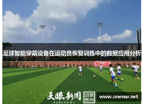 足球智能穿戴设备在运动员恢复训练中的数据应用分析