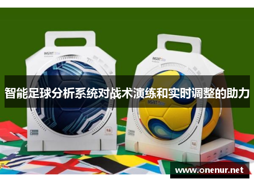 智能足球分析系统对战术演练和实时调整的助力