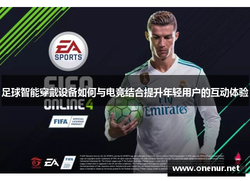 足球智能穿戴设备如何与电竞结合提升年轻用户的互动体验