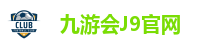 九游会